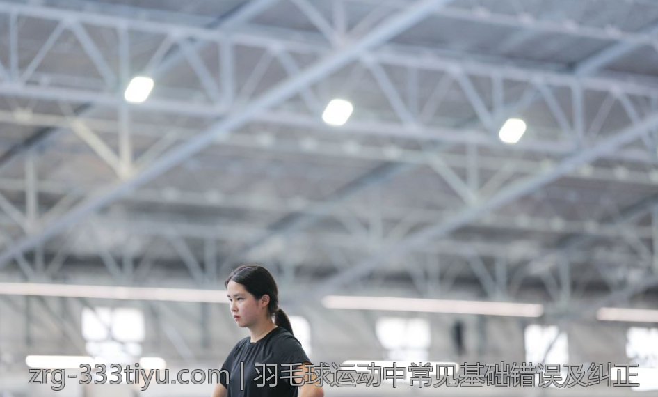 羽毛球运动中常见基础错误及纠正