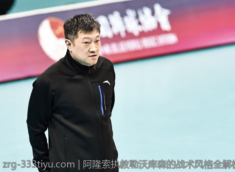 阿隆索执教勒沃库森的战术风格全解析