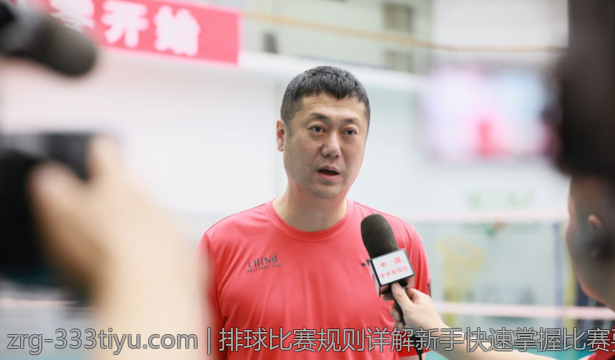 排球比赛规则详解新手快速掌握比赛要点