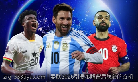 曼联2026引援策略背后隐藏的玄机